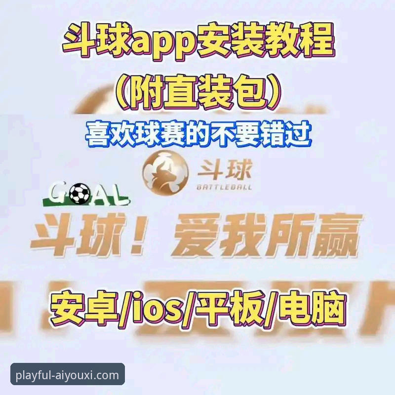 爱游戏体育如何下载 爱游戏体育如何下载?资深用户分享官方App获取全攻略
