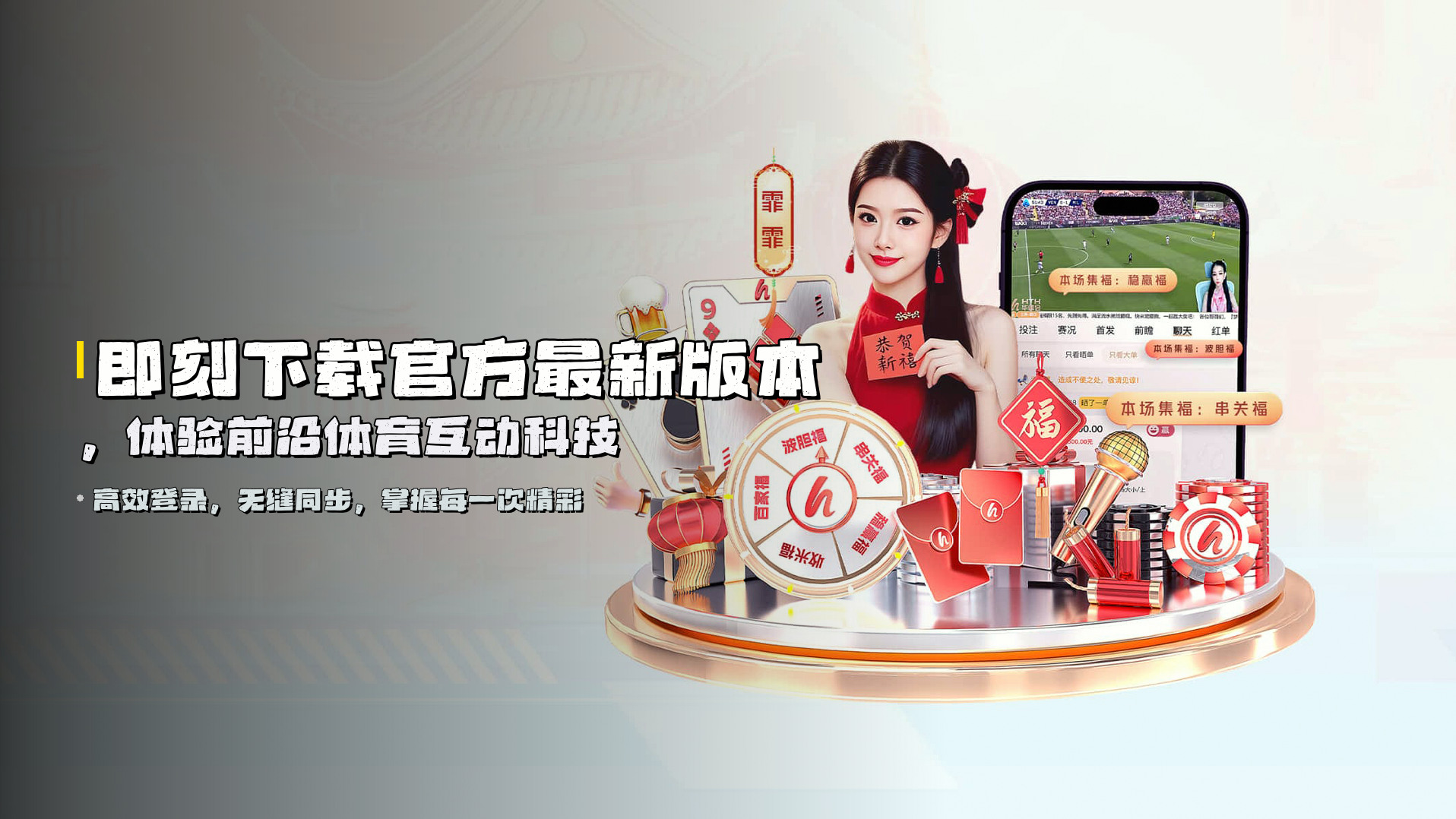 即刻下载<strong>官方最新版本</strong>，体验前沿体育互动科技